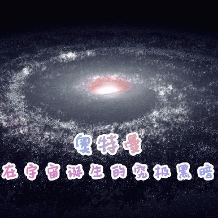 奥特曼剧情黑暗