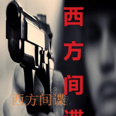 外国间谍哪一本最好看