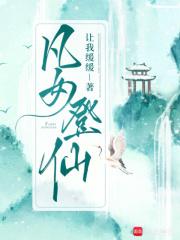 凡女登仙物语3D漫画免费下拉式