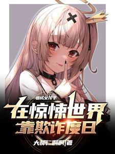 变成少女漫画家