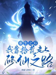 重生后我靠捡垃圾暴富txt