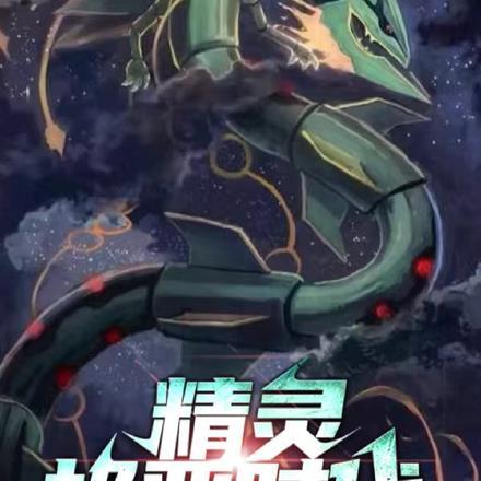 精灵时代神级进化