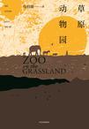 草原动物园书评
