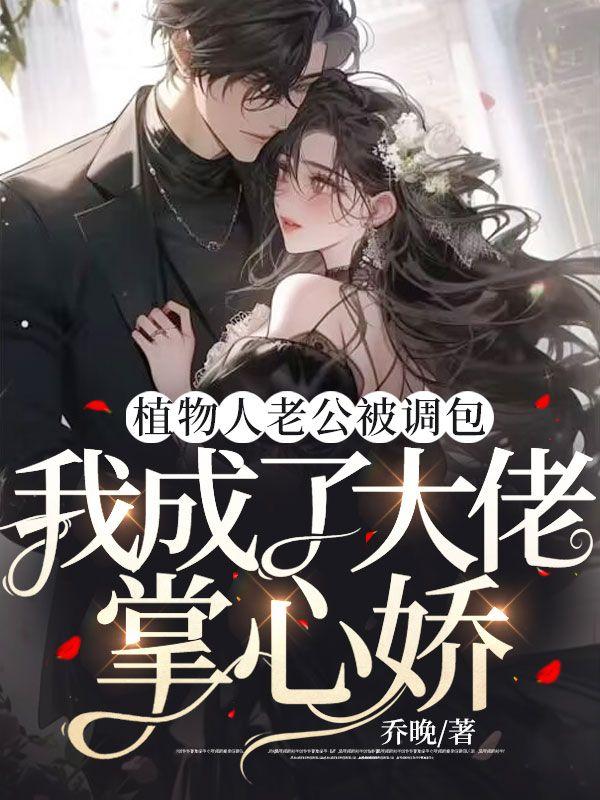 老公成了植物人妻子怎么办