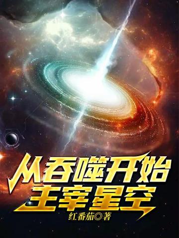 从吞噬开始主宰星空 红番茄