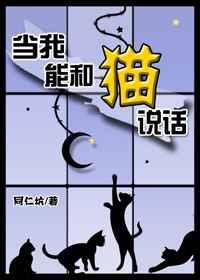 当我能和猫说话笔趣阁