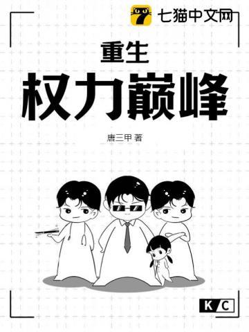 重生权力巅峰血染军刀在线阅读