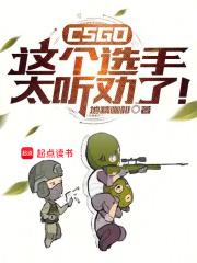 csgo这个选手太听劝了无错