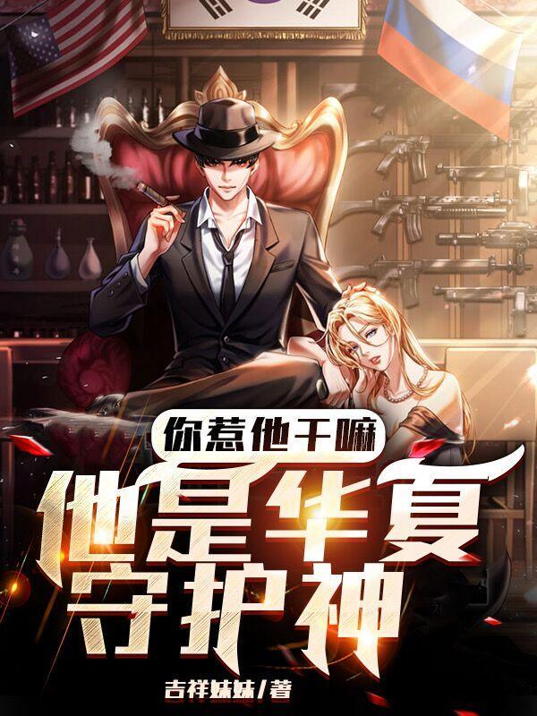 他是华夏守护神 书海阁