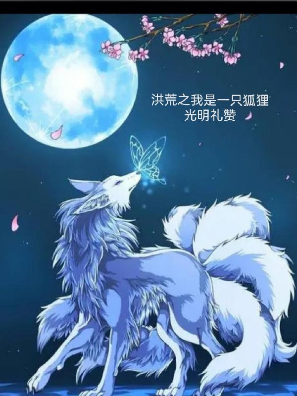 洪荒之我是一只狐狸第几章红云成圣