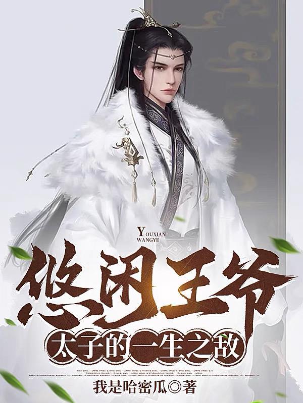 太子的一生之敌短剧免费观看