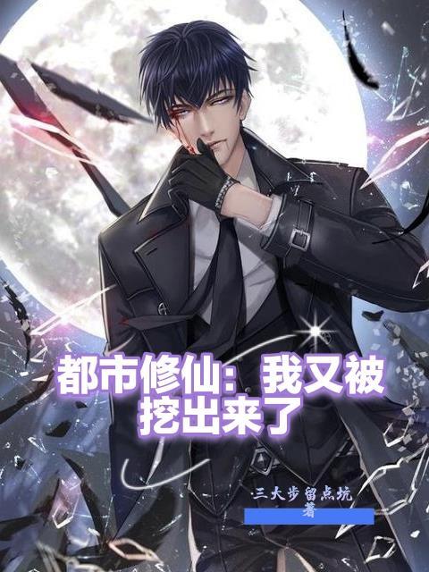 都市修仙我又被挖出来了短剧免费观