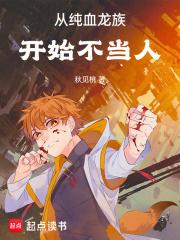 从纯血龙族开始不当人秋见桃