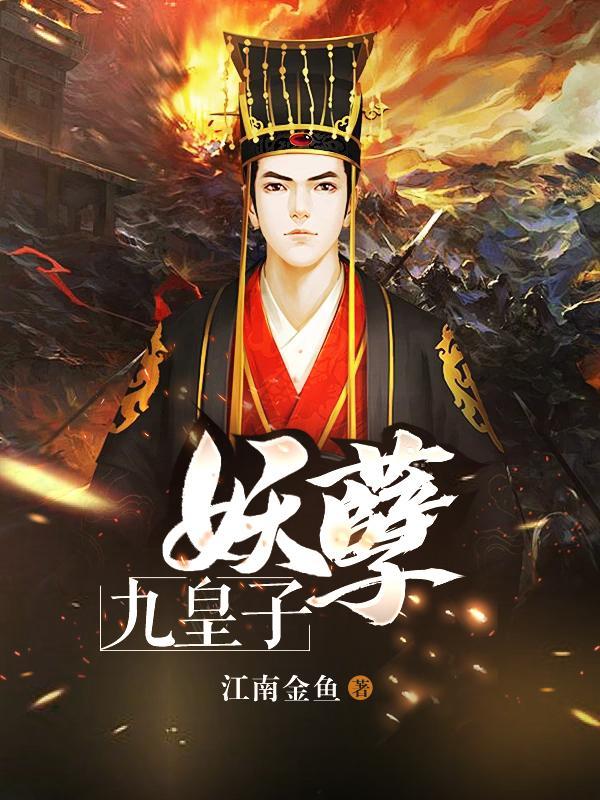 妖孽九皇子第二季上映时间