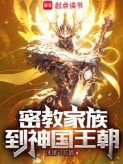 密教家族到神国王朝百科