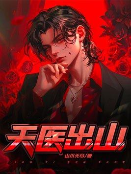天医出山林方
