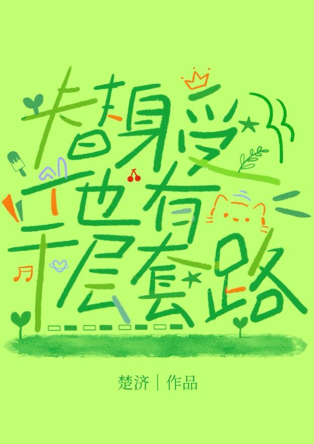 替身受他有千层套路结局是什么