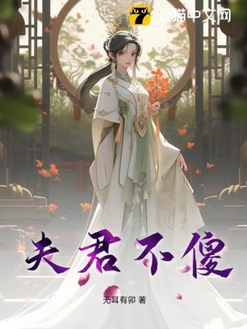 夫君不傻by七江雪txt免费