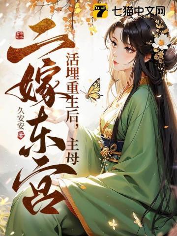 活埋重生后主母二嫁东宫