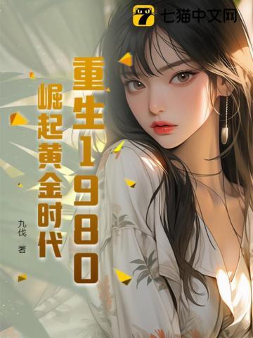 重生1980之强国崛起免费阅读