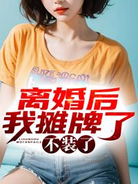 娱乐离婚后我摊牌了