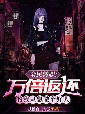 全民转职：万倍返还的我只想做个好人